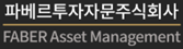 파베르투자자문