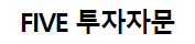 파이브투자자문